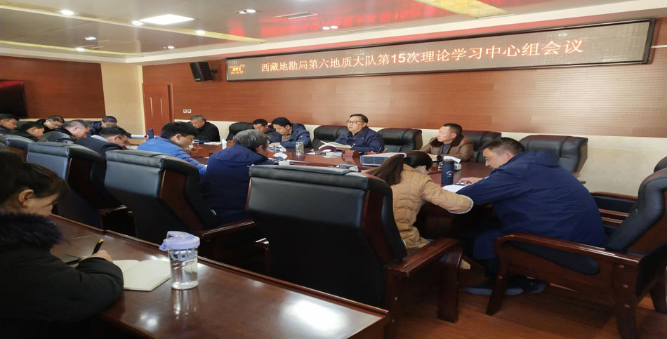 地质六队召开第15次党委理论学习中心组会议.jpg