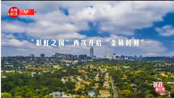 时政微纪录丨习近平的南非时间1.png