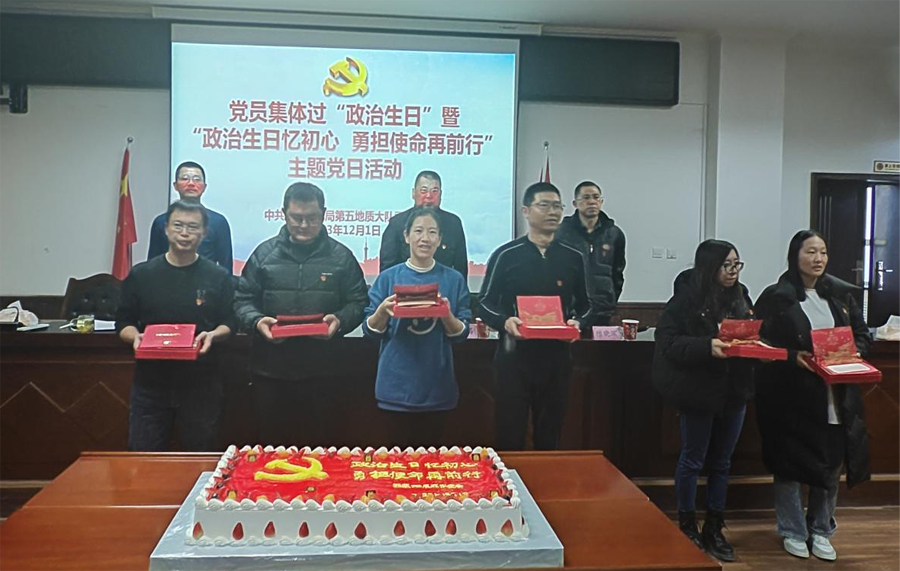 地质五队党委开展党员集体过“政治生日”暨“政治生日忆初心 勇担使命再前行”主题党日活动2.png