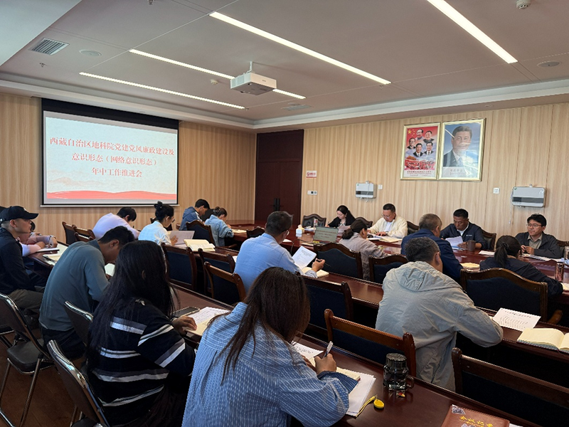 地科院召开党建、党风廉政建设及意识形态(网络意识形态)年中工作推进会1.png