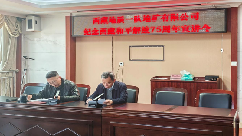 西藏地质一队地矿有限公司开展纪念西藏和平解放75周年主题宣讲会1.png