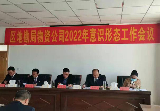 物资公司党总支召开2022年意识形态工作会.jpg