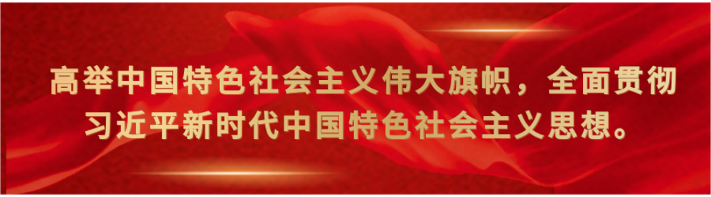 坚持不懈用习近平新时代中国特色社会主义思想凝心铸魂 在服务保障中国式现代化中彰显担当作为.png