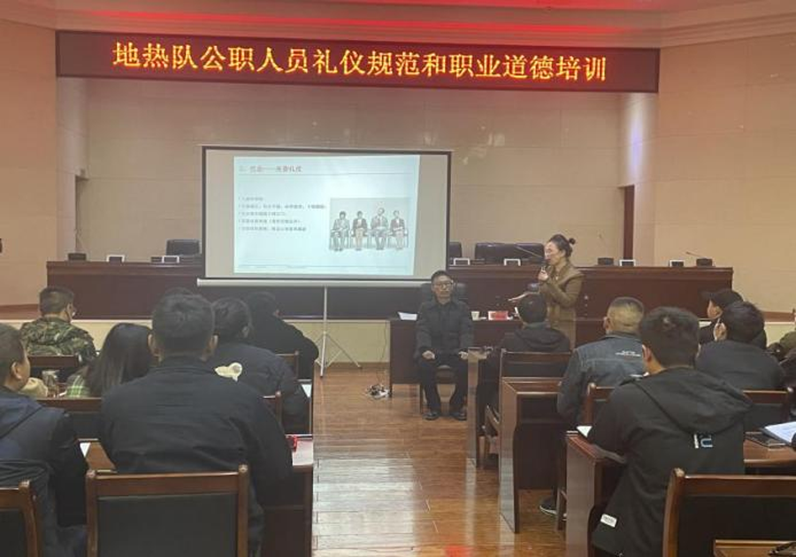 地热队开展公职人员礼仪规范和职业道德培训_现场.png