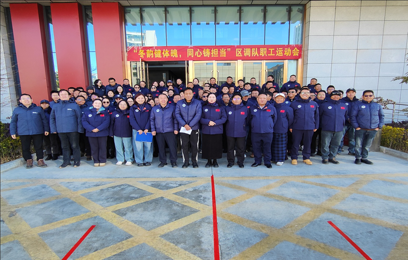 区调队成功举办以“冬韵健体魄、同心铸担当”为主题的职工趣味运动会3.png