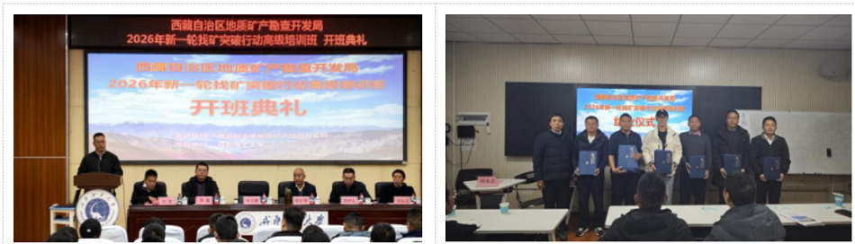 西藏自治区地勘局2026年新一轮找矿突破战略行动高级培训班成功举办现场.png