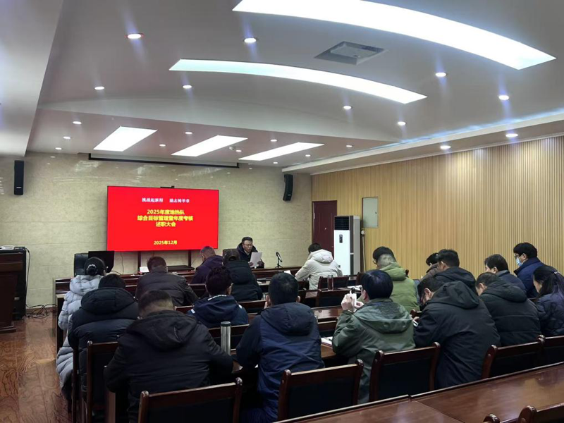 地热队召开2025年度综合目标暨年度考核述职会议1.png