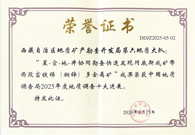 西藏地质三队地矿有限公司参与项目荣获中国地质调查局2025年度地质调查十大进展1.png