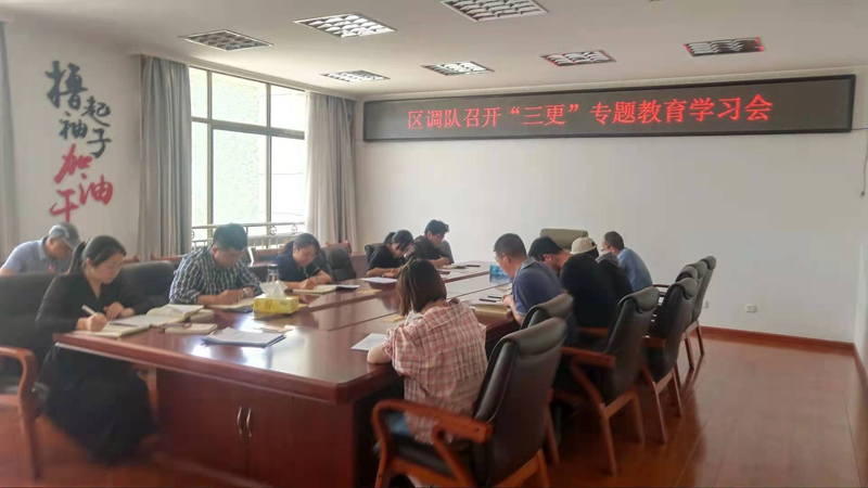 区调队召开“三更”专题教育学习会.jpg