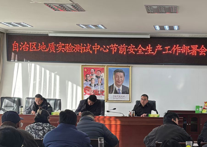地质实验测试中心召开春节、藏历新年节前安全生产专题部署会1.png