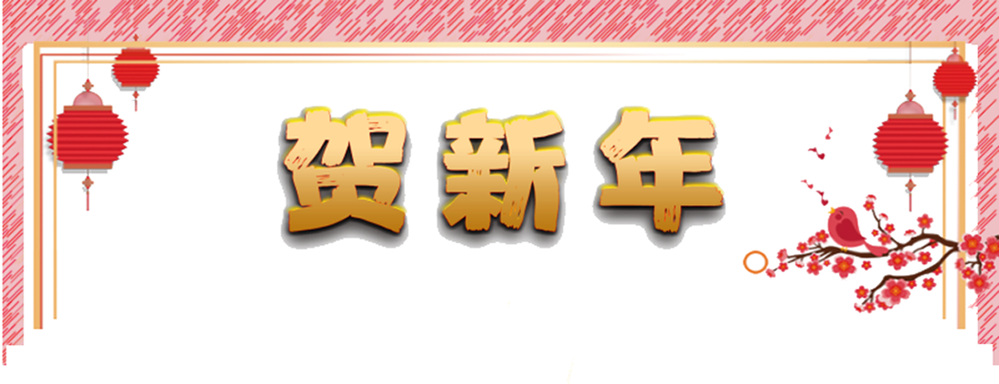 贺新年顶部.png