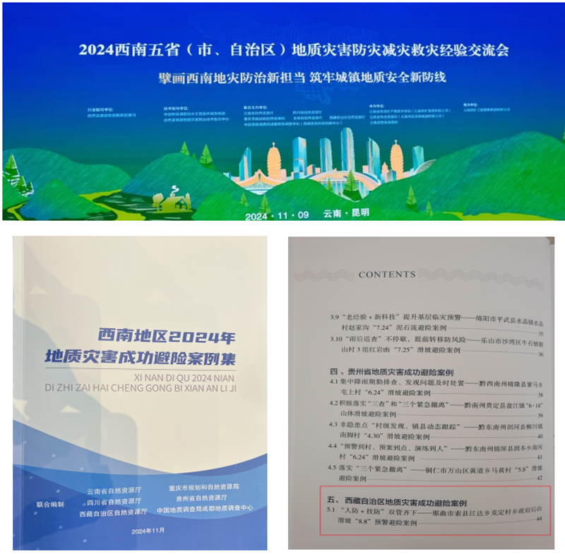 地质五队完成的索县江达乡政府后山滑坡“8·8”预警避险作为2024年西藏自治区唯一成功避险案例入选西南五省2024年地质灾害成功避险案例集1.png