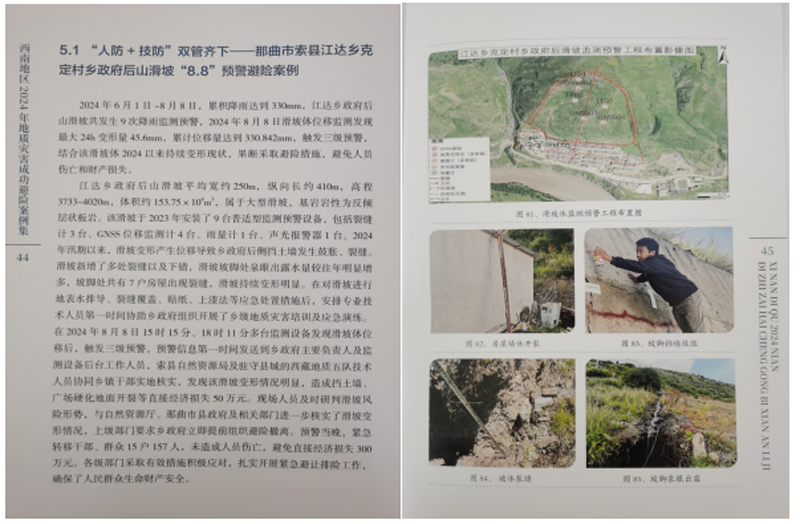 地质五队完成的索县江达乡政府后山滑坡“8·8”预警避险作为2024年西藏自治区唯一成功避险案例入选西南五省2024年地质灾害成功避险案例集2.png