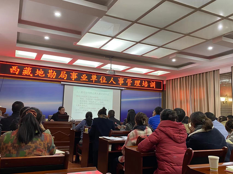 西藏地勘局组织开展事业单位人事管理培训会.jpg