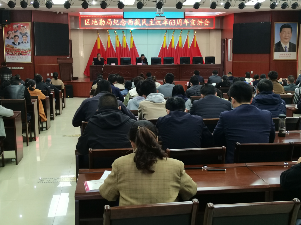 区地勘局组织召开纪念西藏民主改革63周年宣讲大会.jpg
