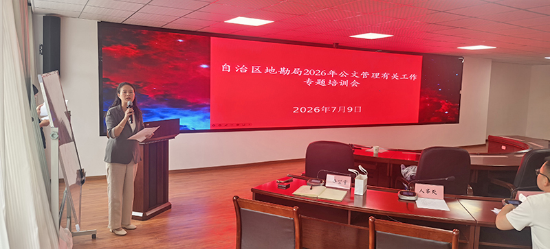 自治区地勘局举办公文管理暨网络意识形态工作专题培训会.jpg
